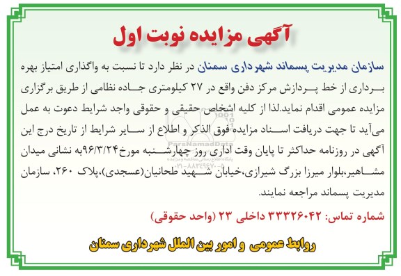 آگهی مزایده ,مزایده واگذاری امتیاز بهره برداری از خط پردازش مرکز دفن
