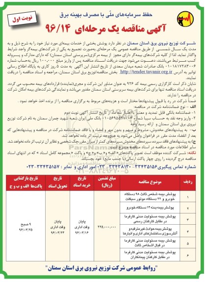 آگهی مناقصه یک مرحله ای,مناقصه  پوشش بخشی از خدمات بیمه ای