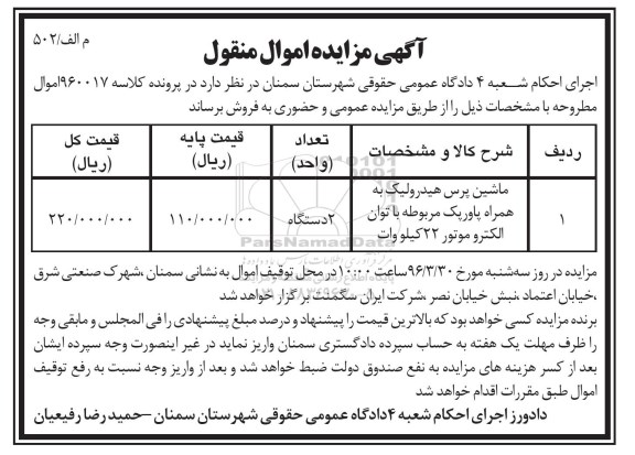 مزایده, مزایده ماشین پرس هیدرولیک به همراه پاروپک