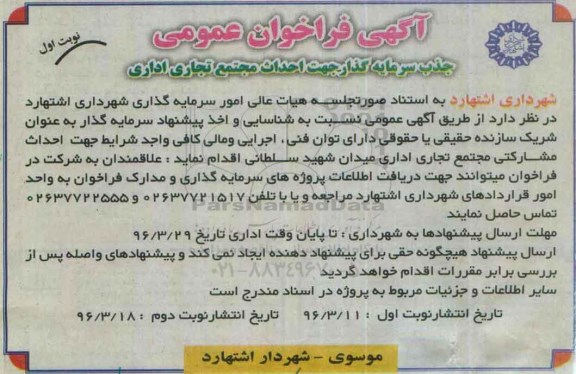 آگهی فراخوان عمومی , فراخوان جذب سرمایه گذار جهت احداث مجتمع تجاری اداری
