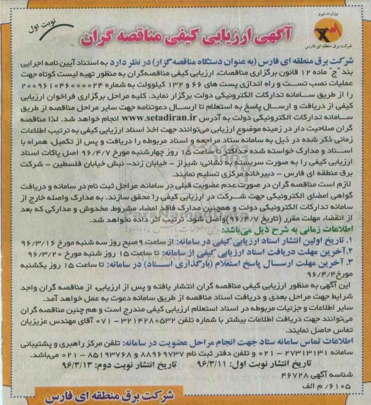 آگهی ارزیابی کیفی مناقصه گران , ارزیابی کیفی تهیه لیست کوتاه جهت عملیات نصب تست و راه اندازی پست ها