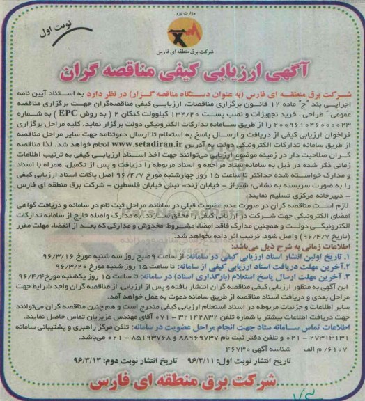 مناقصه  طراحی ، خرید تجهیزات و نصب پست 132/20 کیلوولت