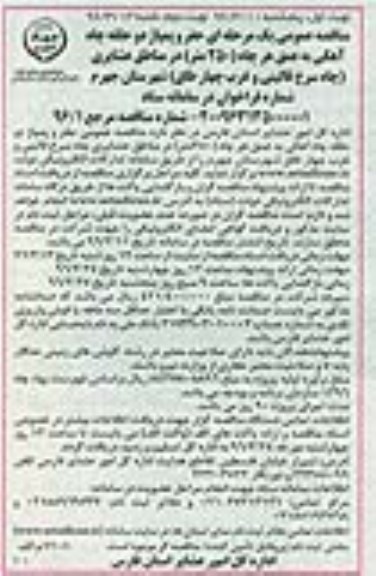 آگهی مناقصه عمومی یک مرحله ای,مناقصه حفر و پمپاژ دو حلقه چاه آهکی