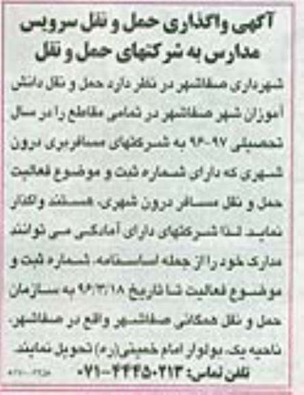 آگهی واگذاری حمل و نقل سرویس مدارس