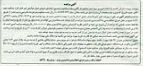 مزایده,مزایده حقوق استیجاری به میزان 55.94 سهم از یکصد سهم سهام دو هزار متر زمین