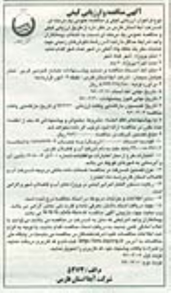 فراخوان مناقصه عمومی یک مرحله ای , مناقصه عملیات حفر یک حلقه چاه آهکی در شهر عمادشهر- نوبت دوم