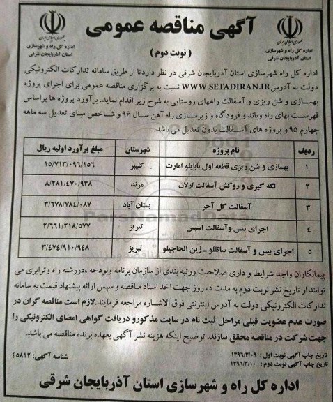 مناقصه , مناقصه بهسازی و شن ریزی  نوبت دوم