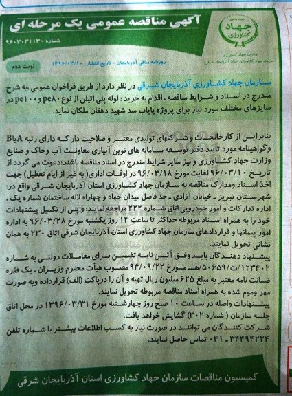 آگهی مناقصه عمومی,مناقصه  لوله پلی اتیلن از نوع PE100 و pe80 در سایزهای مختلف - نوبت دوم 