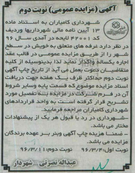 آگهی مزایده عمومی, مزایده واگذاری غرفه نوبت دوم