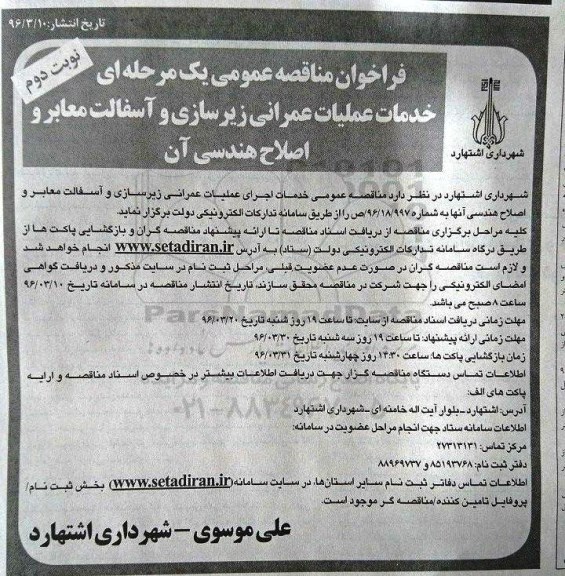 فراخوان , فراخوان خدمات عملیات عمرانی زیرسازی و آسفالت معابر و اصلاح مهندسی آن- نوبت دوم 