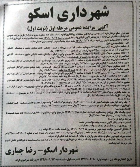 آگهی مزایده عمومی , مزایده فروش املاک و مستغلات و ....