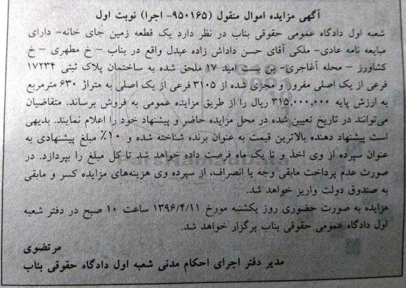 مزایده,مزایده یک قطعه زمین جای خانه 630متر