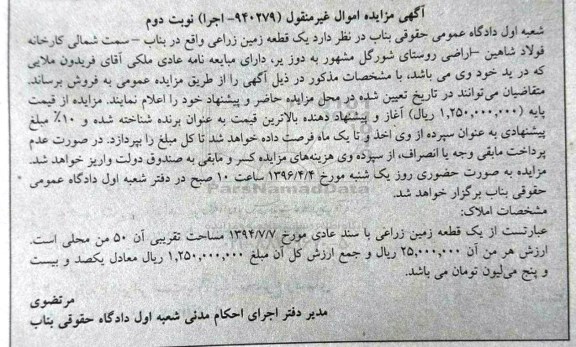 مزایده,مزایده یک قطعه زمین زراعی 50 من محلی