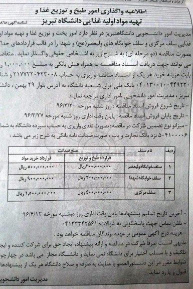 اطلاعیه واگذاری امور طبخ و توزیع غذا و تهیه مواد اولیه غذایی دانشگاه تبریز 