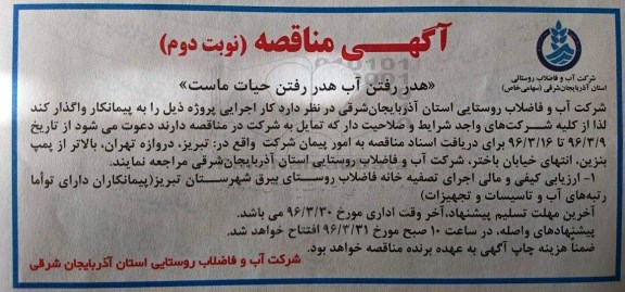 مناقصه , مناقصه ارزیابی کیفی و مالی اجرای تصفیه خانه فاضلاب روستایی بیرق  نوبت دوم 