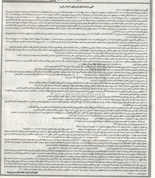 مزایده,مزایده 20 سهم از 95 سهم از 1572 سهم از 2028 سهم اراضی آبی
