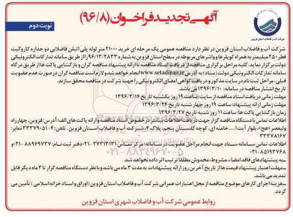 آگهی تجدید فراخوان , تجدید فراخوان  خرید 21000 متر لوله پلی اتیلن فاضلابی دو جداره  نوبت دوم