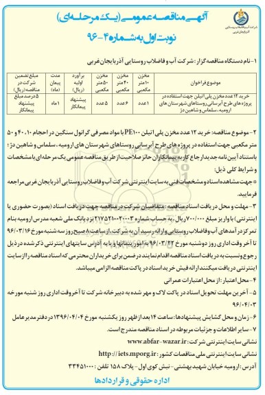 آگهی مناقصه عمومی , مناقصه خرید 12 عدد مخزن پلی اتیلن... نوبت اول 