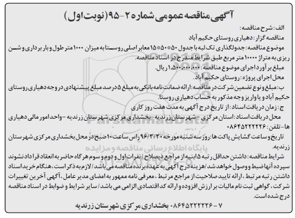 آگهی مناقصه عمومی ,مناقصه جدولگذاری تک لبه