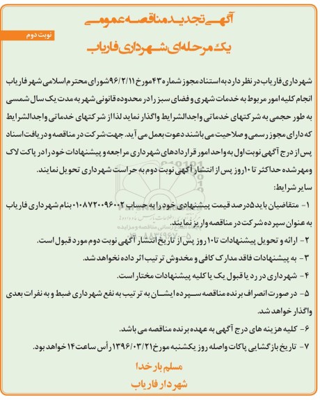 آگهی مناقصه عمومی, تجدید مناقصه انجام کلیه امور مربوط به خدمات شهری و فضای سبز نوبت دوم 