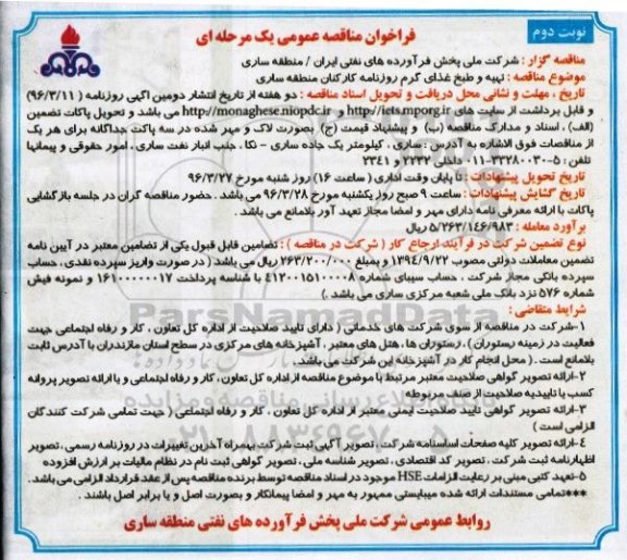 فراخوان مناقصه عمومی یک مرحله ای , فراخوان مناقصه تهیه و طبخ غذای گرم روزانه کارکنان نوبت دوم 