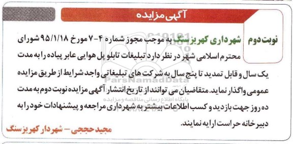 آگهی مزایده ,مزایده واگذاری تبلیغات تابلو پل هوایی عابر پیاده نوبت دوم