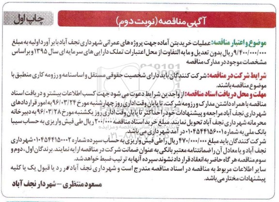 آگهی مناقصه , مناقصه عملیات خرید بتن آماده- نوبت دوم- چاپ اول 