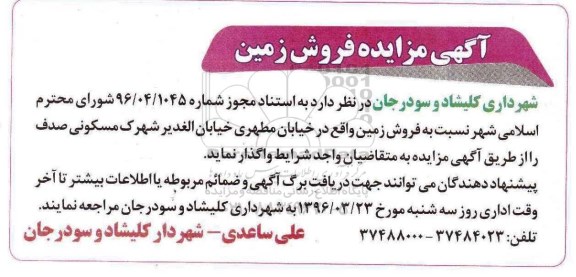 مزایده,مزایده واگذاری فروش زمین 