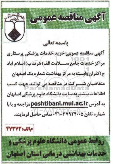 مناقصه , مناقصه خرید خدمات پزشکی پرستاری مراکز خدمات جامع سلامت 
