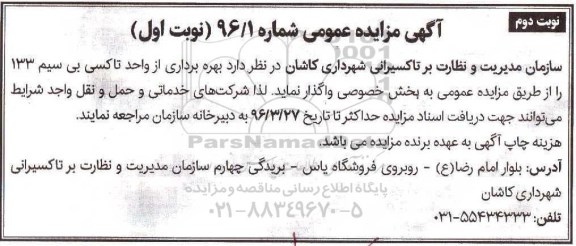مزایده عمومی , مزایده بهره برداری از واحد تاکسی بی سیم 133 - نوبت دوم