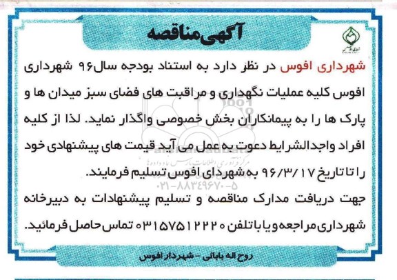 آگهی مناقصه, مناقصه کلیه عملیات نگهداری و مراقبت های فضای سبز