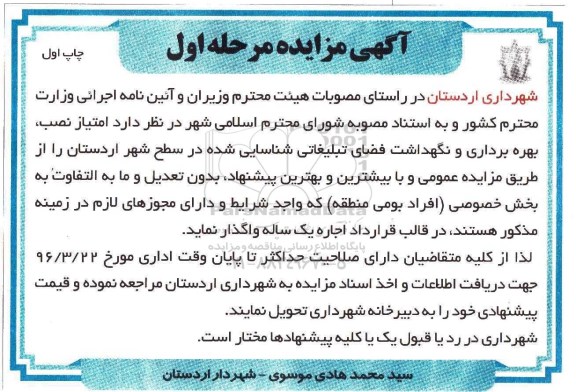 آگهی مزایده , مزایده امتیاز نصب، بهره برداری و نگهداشت فضای تبلیغاتی