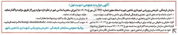 آگهی مزایده ,  مزایده اجاره ماهانه واحدهای اداری- تجاری 