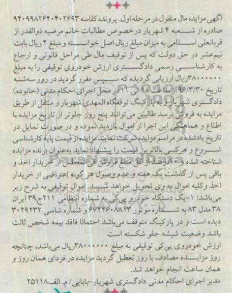 مزایده یک دستگاه خودروی پی کی