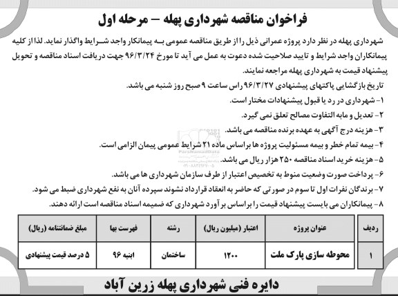 فراخوان مناقصه, مناقصه محوطه سازی پارک ملت