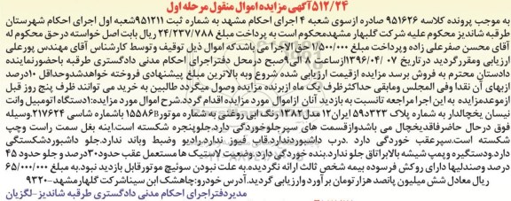 آگهی مزایده اموال منقول, مزایده یک دستگاه اتومبیل وانت نیسان یخچالدار