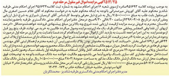 مزایده,مزایده ملک از پلاک ثبتی 644 فرعی از 169 اصلی 