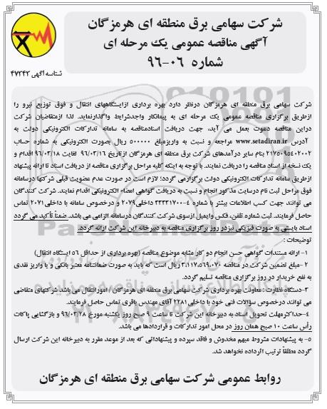 آگهی مناقصه عمومی یک مرحله ای,مناقصه  بهره برداری از ایستگاه های انتقال و فوق توزیع نیرو