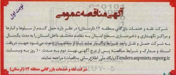 آگهی مناقصه عمومی,مناقصه حمل گندم از سیلوها و انباره