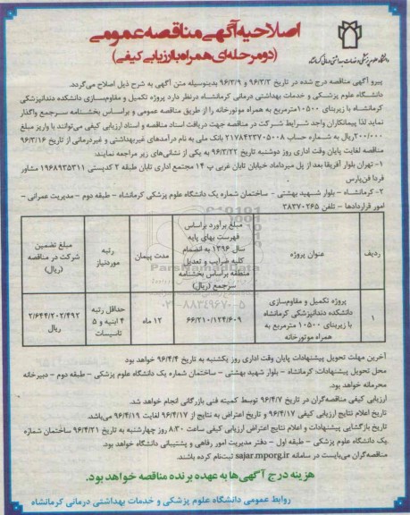 اصلاحیه آگهی مناقصه عمومی یک مرحله ای , مناقصه پروژه تکمیل و مقاوم سازی دانشکده دندانپزشکی