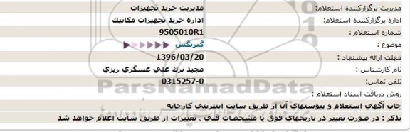 استعلام, استعلام گیربکس96.3.11