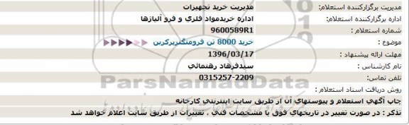استعلام, استعلام  8000تن فرومنگنزپرکربن