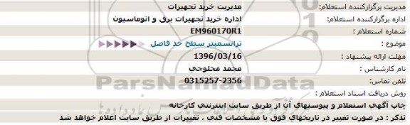 استعلام ترانسمیتر سطح حد فاصل 96.3.11