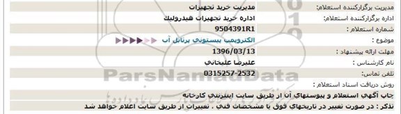 استعلام الکتروپمپ پیستونی پرتابل آب