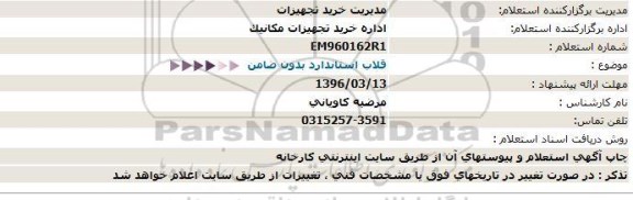 استعلام ، استعلام قلاب استاندارد بدون ضامن  96.3.11