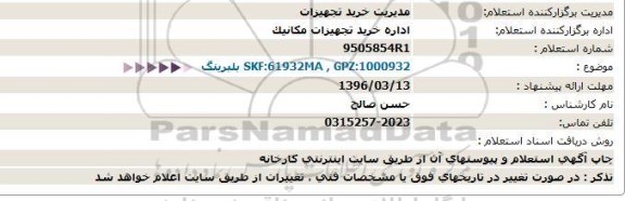 استعلام SKF:61932MA , GPZ:1000932 بلبرینگ