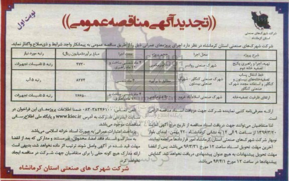 آگهی مناقصه عمومی، تجدید مناقصه تهیه ، اجرا و راهبری پکیج تصفیه خانه دوم  ....