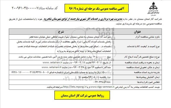 مناقصه عمومی , مناقصه مدیریت بهره برداری و خدمات گاز شهری 