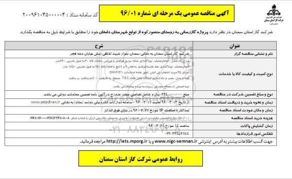 مناقصه عمومی , مناقصه عمومی پروژه گازرسانی به روستای منصورکوه 