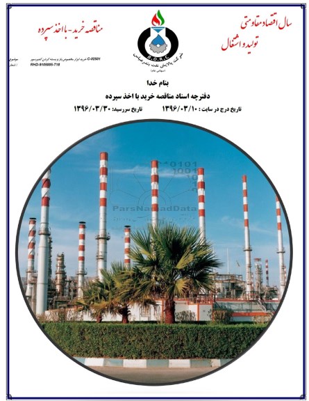مناقصه, مناقصه خرید ابزار مخصوص باز و بسته کردن کمپرسور
